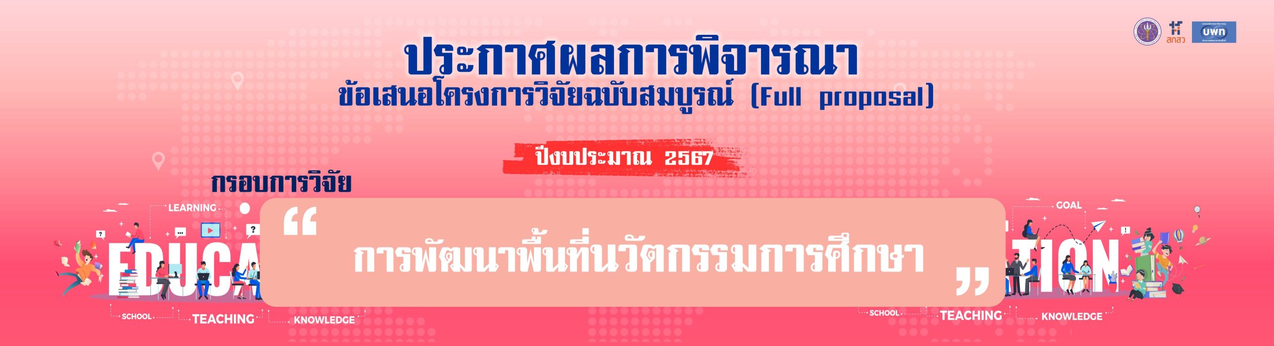 BN-ประกาศผล-2567-นวัตกรรมการศึกษา-re
