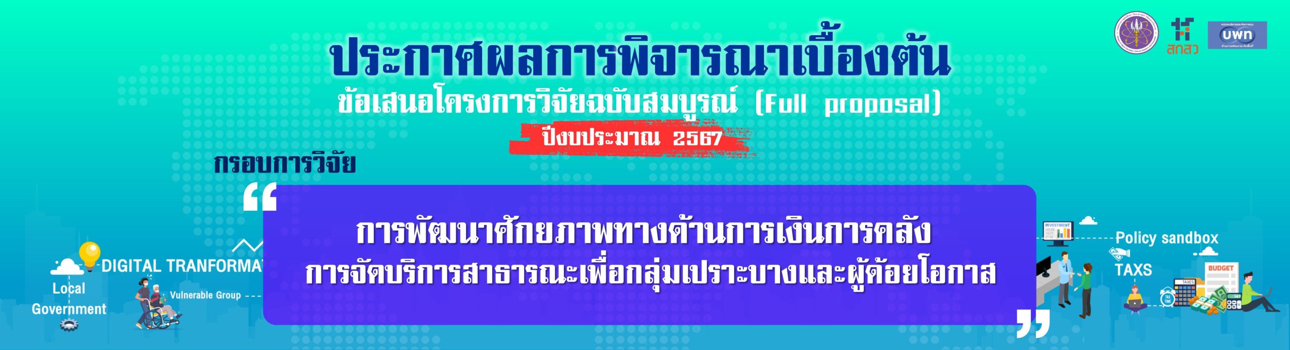BN-ประกาศผลละเอียด-2567-ฝ่าย4-กรอบการจัดการการเงินการคลัง