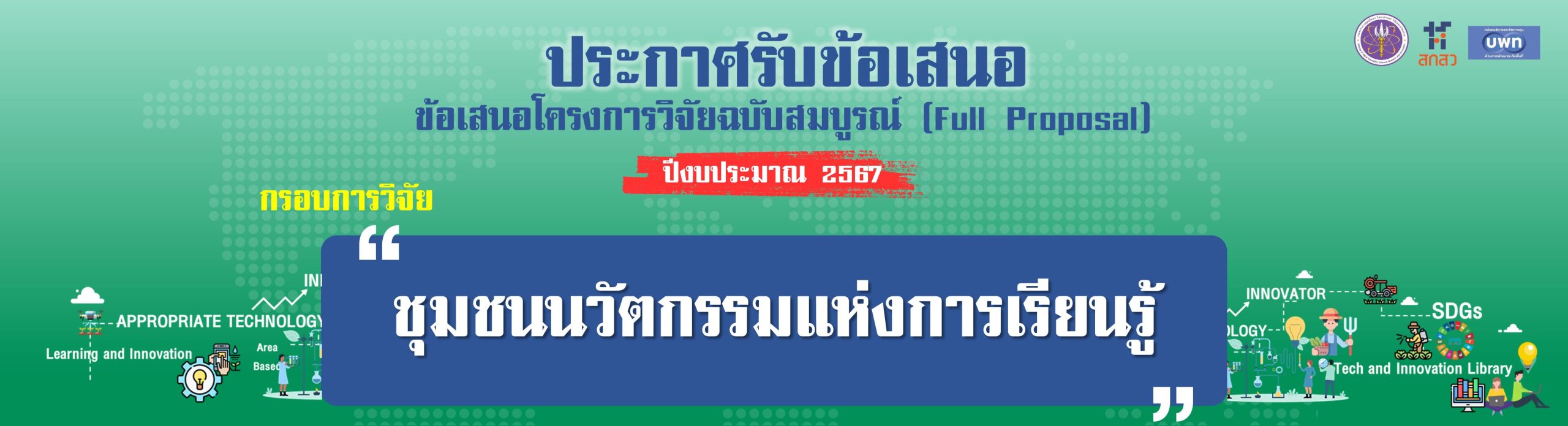 ประกาศทุน 2567 - banner ชุมชนนวัตกรรม