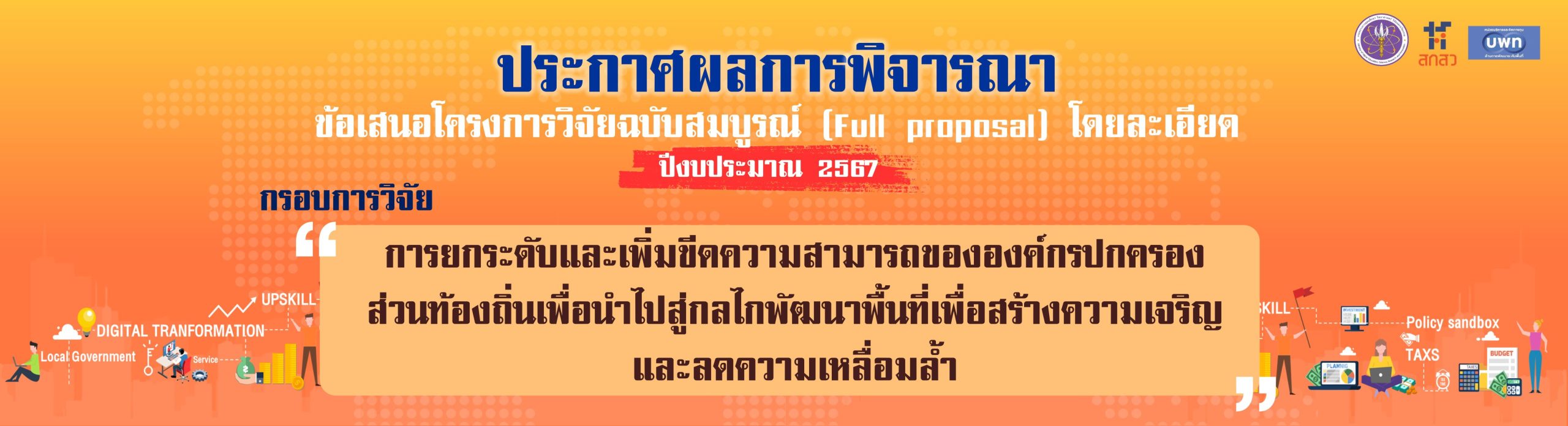 BN-ประกาศผลละเอียด-2567-ฝ่าย-4-กรอบยกระดับ-อปท