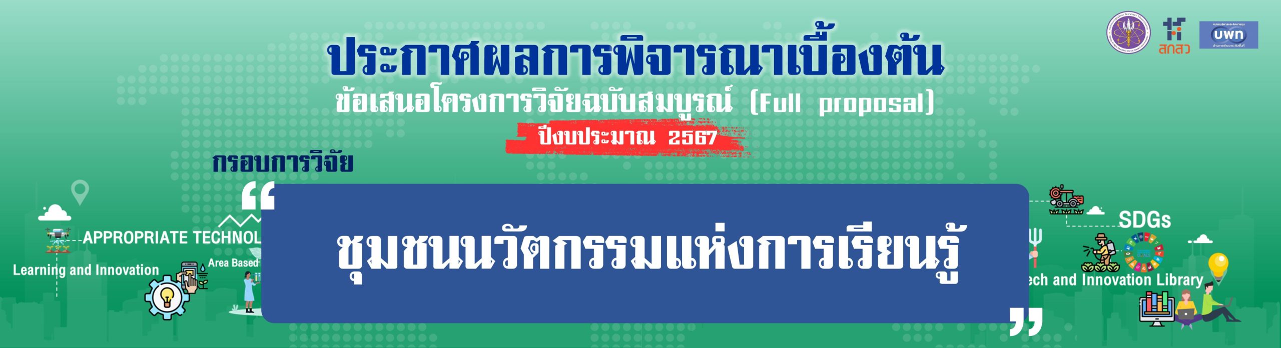 BN-ประกาศผลเบื้องต้น-2567-CBL-
