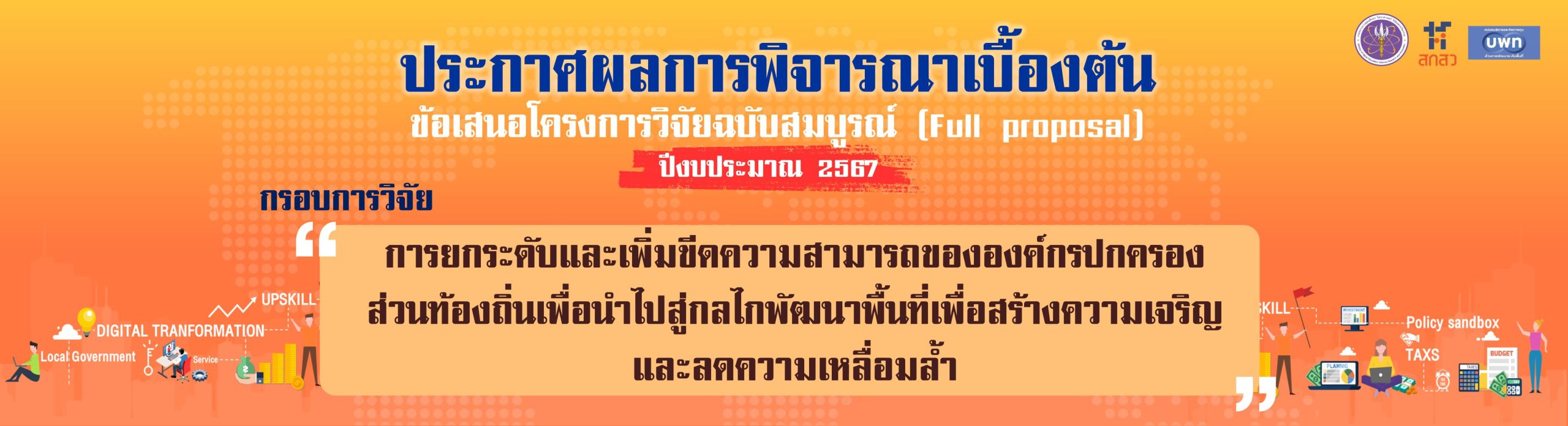 BN-ประกาศผลเบื้องต้น-2567-ฝ่าย-4-กรอบยกระดับ-อปท