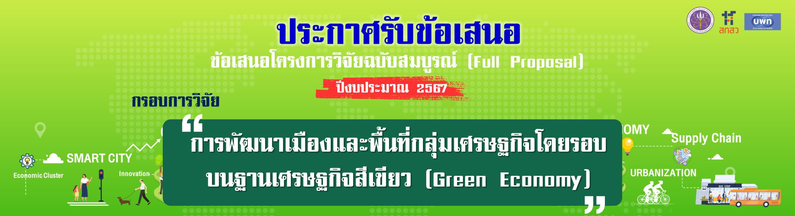 ประกาศทุน-2567-Banner-Green-