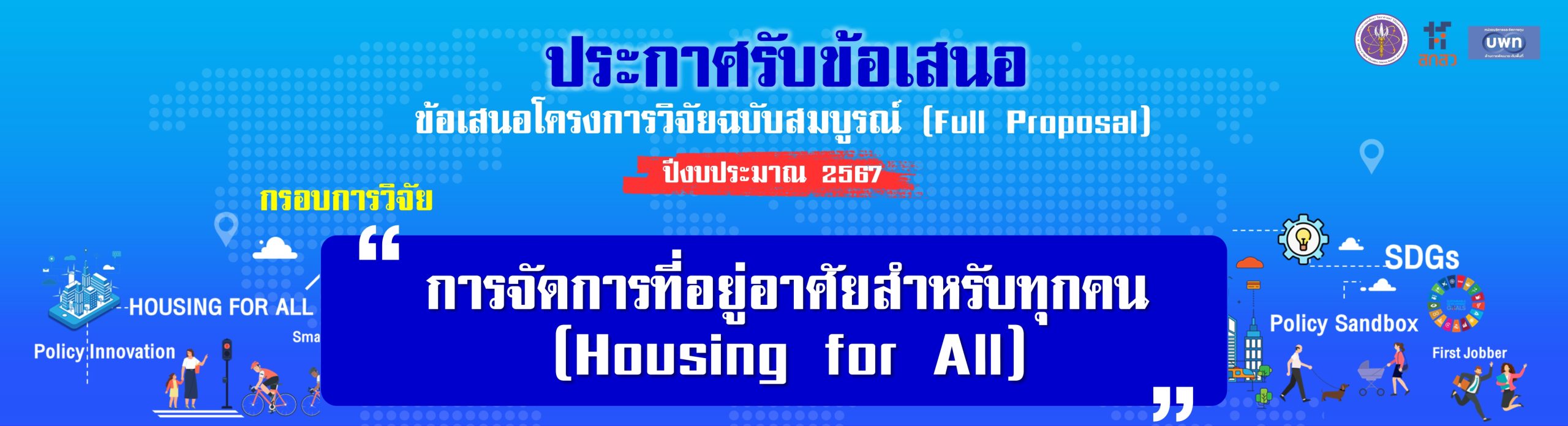 ประกาศทุน-2567-banner-Housing-