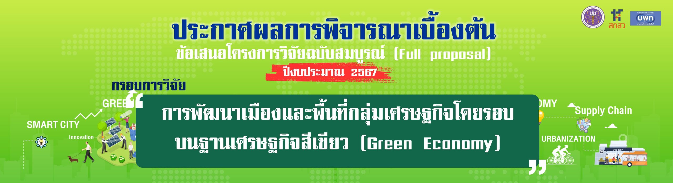 BN-ประกาศผลเบื้องต้น-2567-GE-